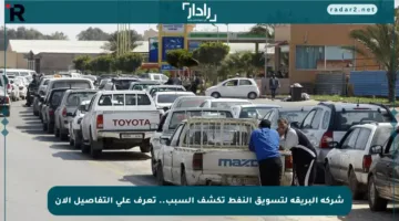 شركة البريقة لتسويق النفط تكشف السبب.. تعرف على التفاصيل الآن